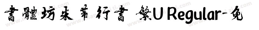 書體坊米芾行書 繁U Regular字体转换